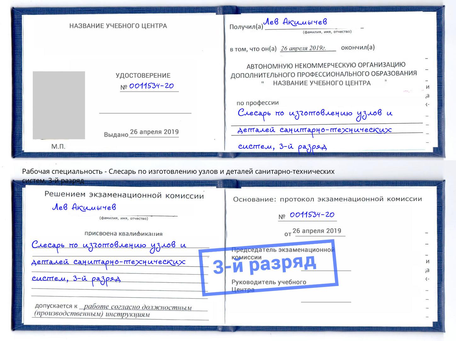 корочка 3-й разряд Слесарь по изготовлению узлов и деталей санитарно-технических систем Белебей