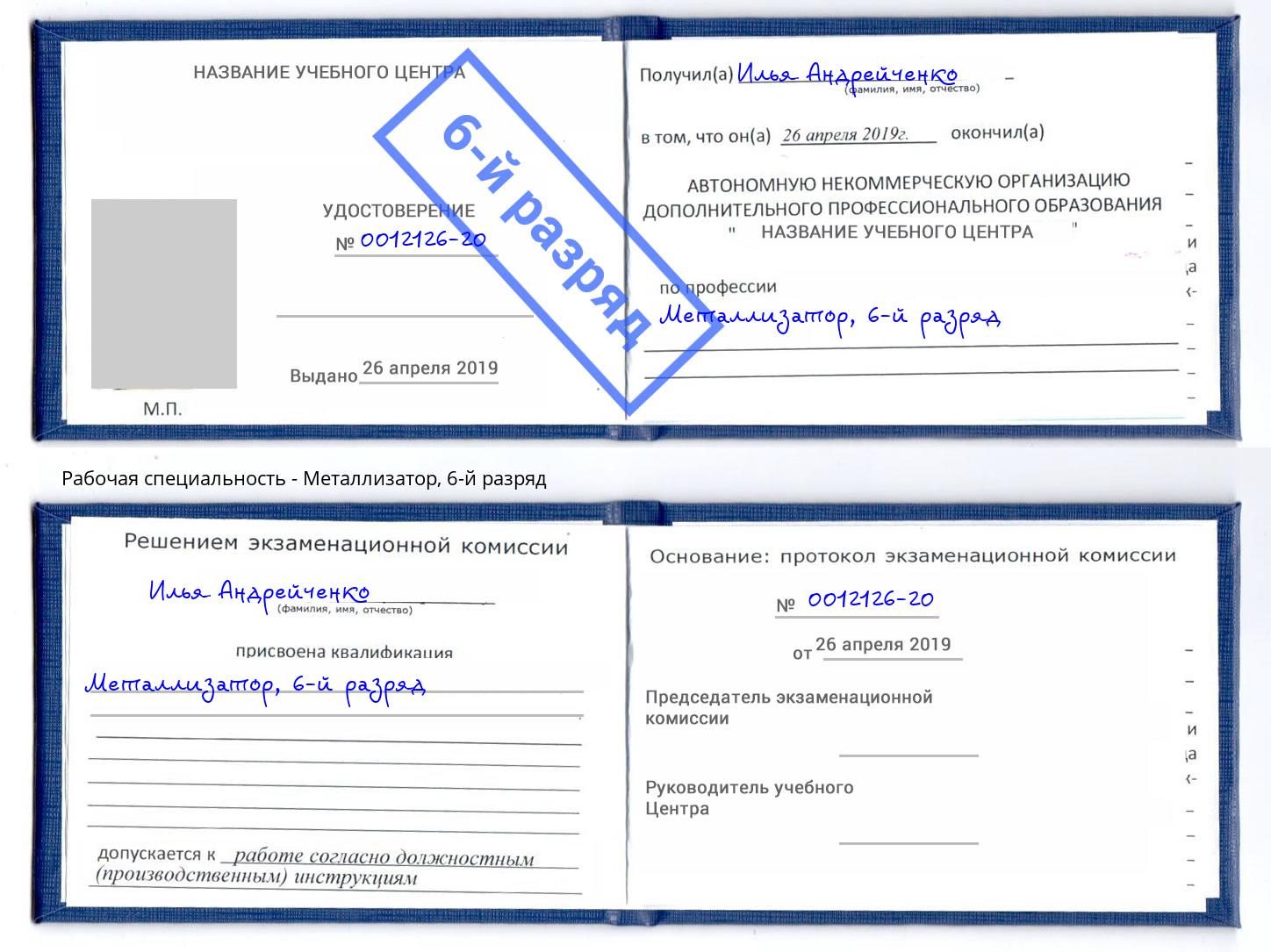 корочка 6-й разряд Металлизатор Белебей