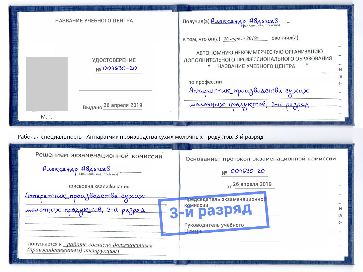 корочка 3-й разряд Аппаратчик производства сухих молочных продуктов Белебей