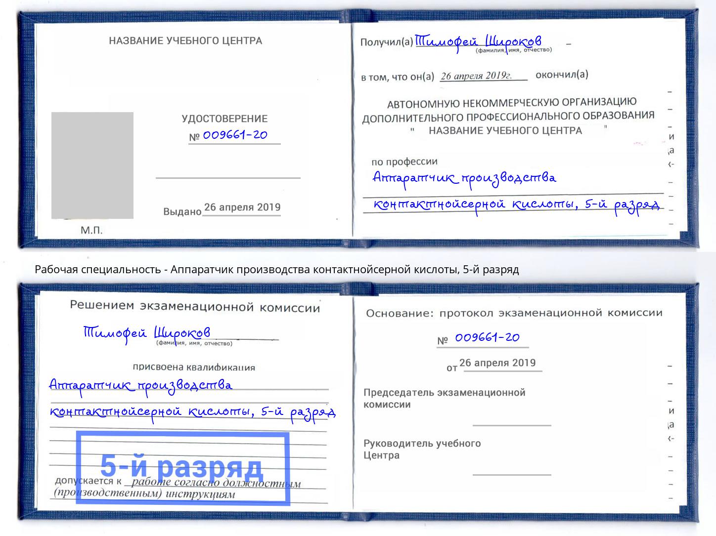 корочка 5-й разряд Аппаратчик производства контактнойсерной кислоты Белебей