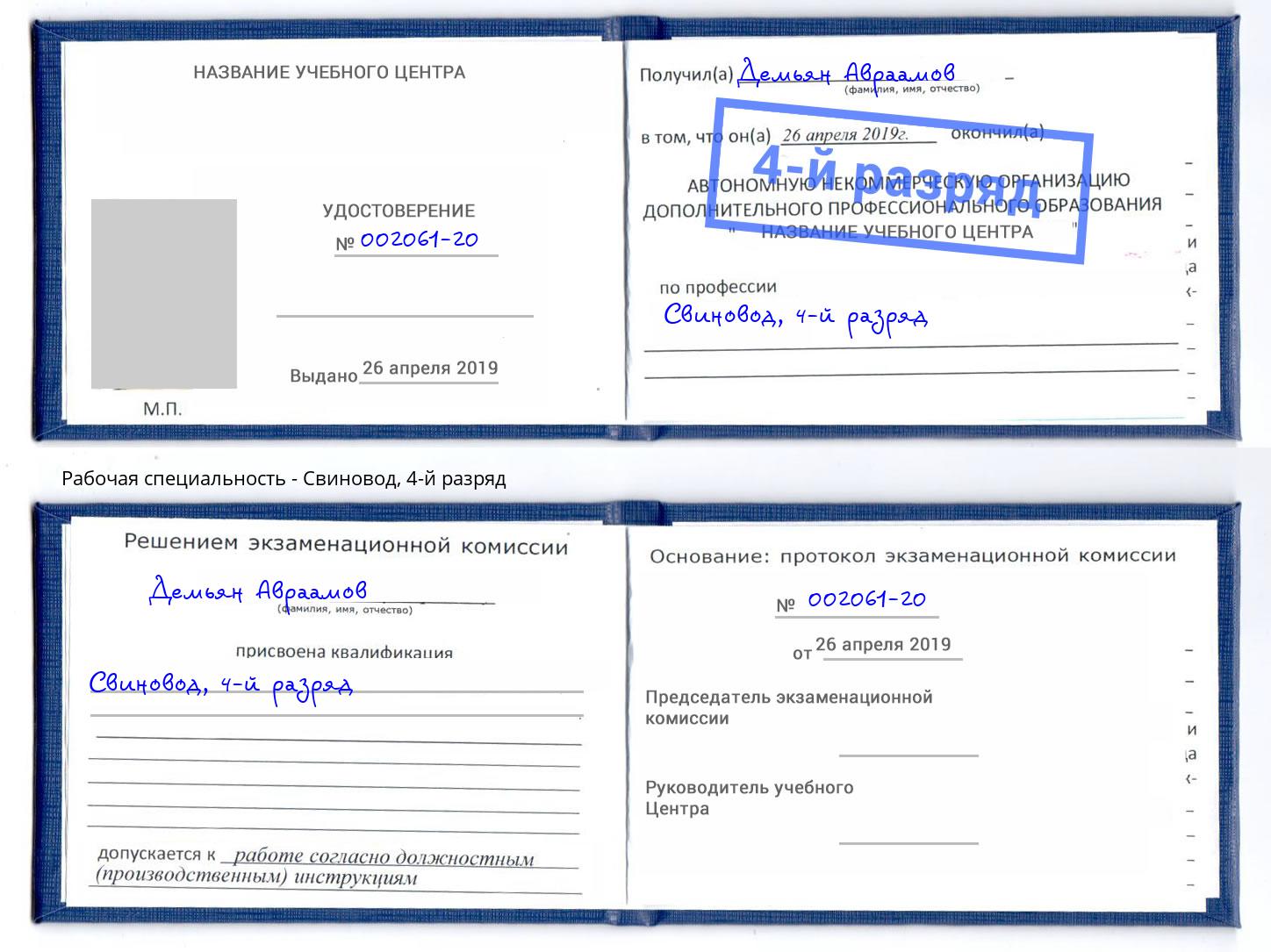 корочка 4-й разряд Свиновод Белебей