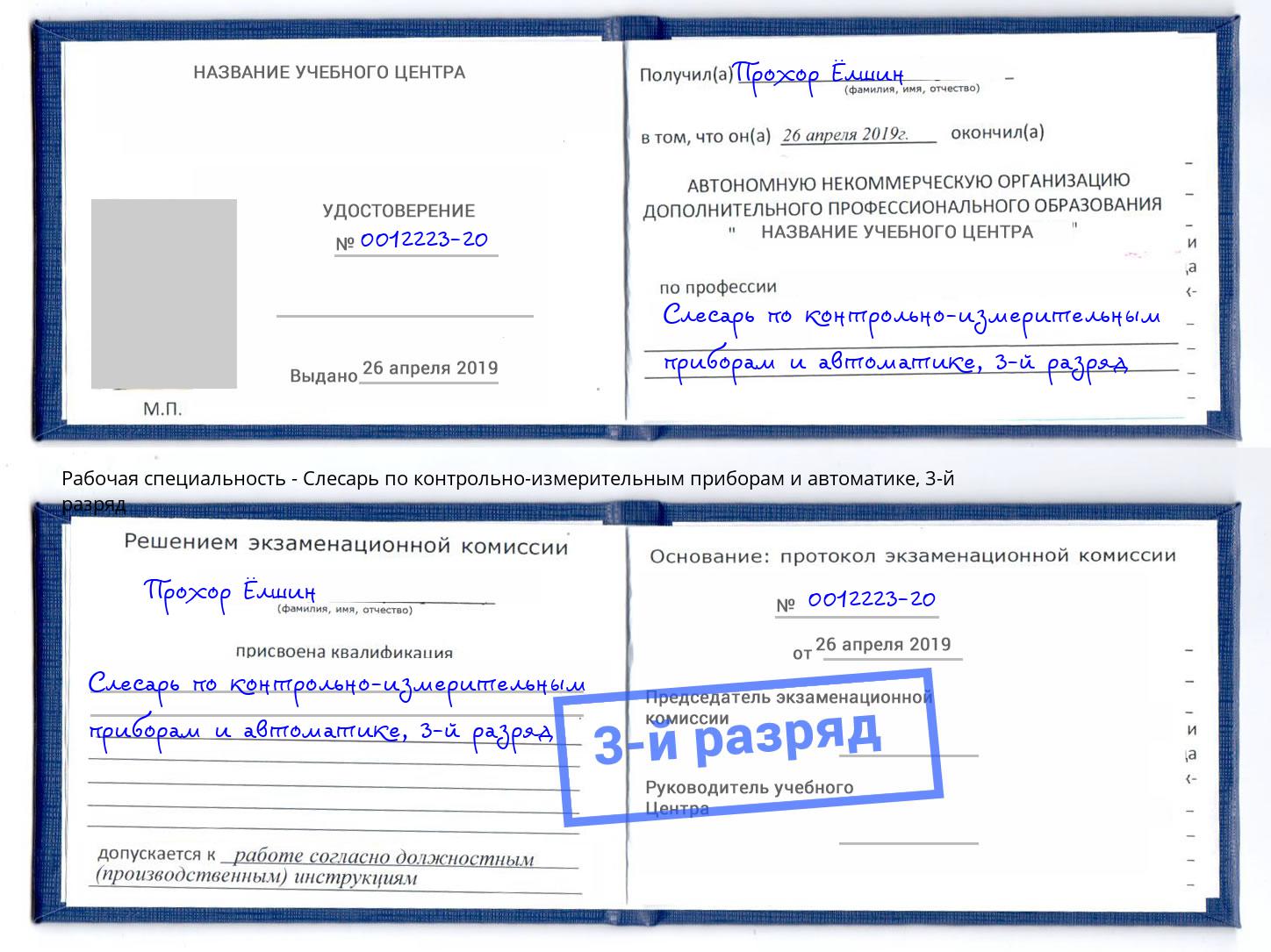 корочка 3-й разряд Слесарь по контрольно-измерительным приборам и автоматике Белебей