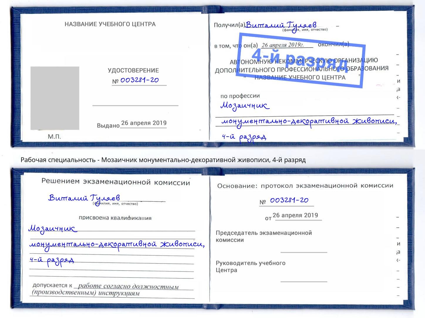 корочка 4-й разряд Мозаичник монументально-декоративной живописи Белебей