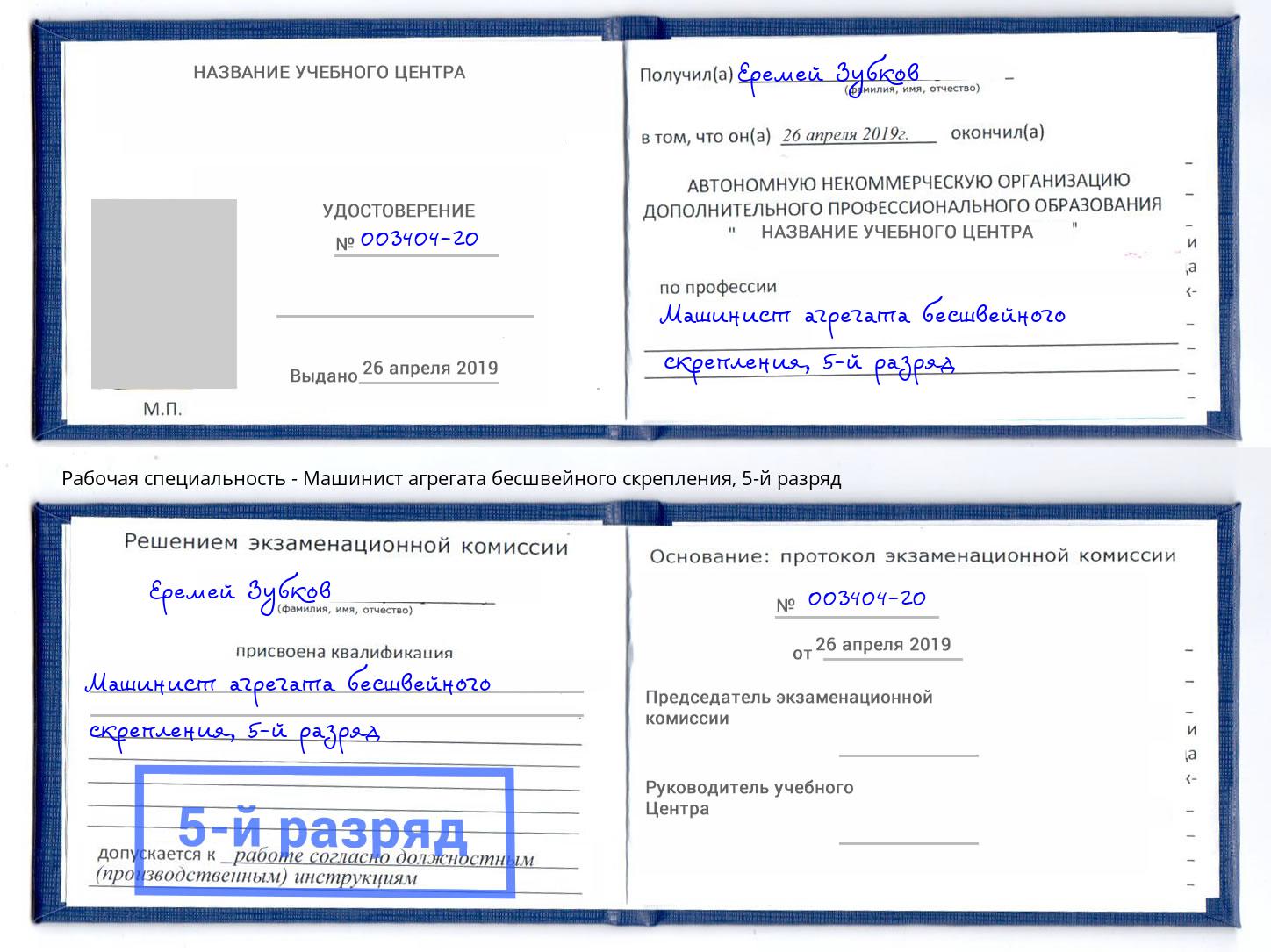 корочка 5-й разряд Машинист агрегата бесшвейного скрепления Белебей