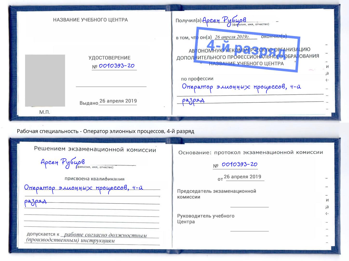 корочка 4-й разряд Оператор элионных процессов Белебей
