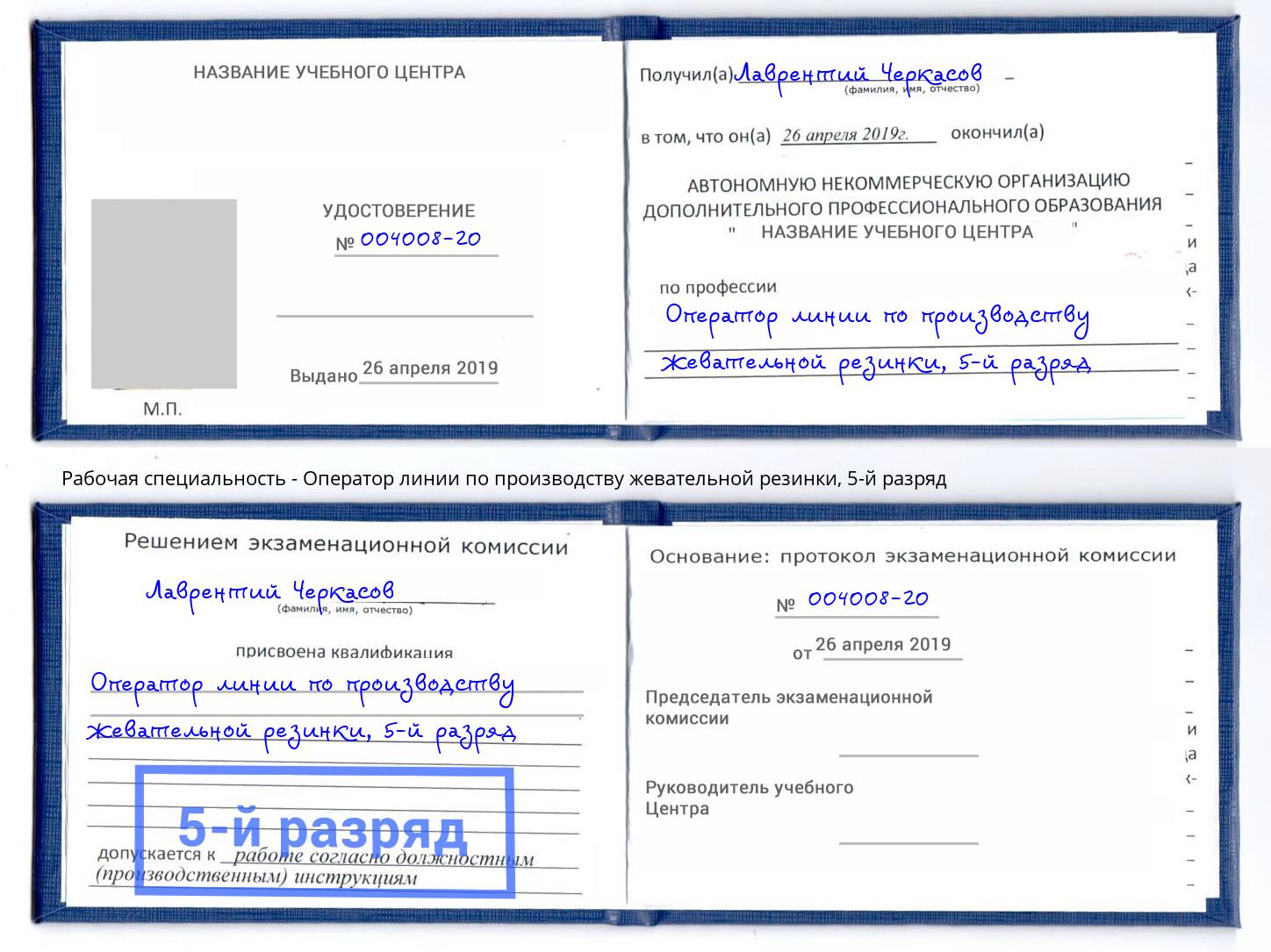 корочка 5-й разряд Оператор линии по производству жевательной резинки Белебей