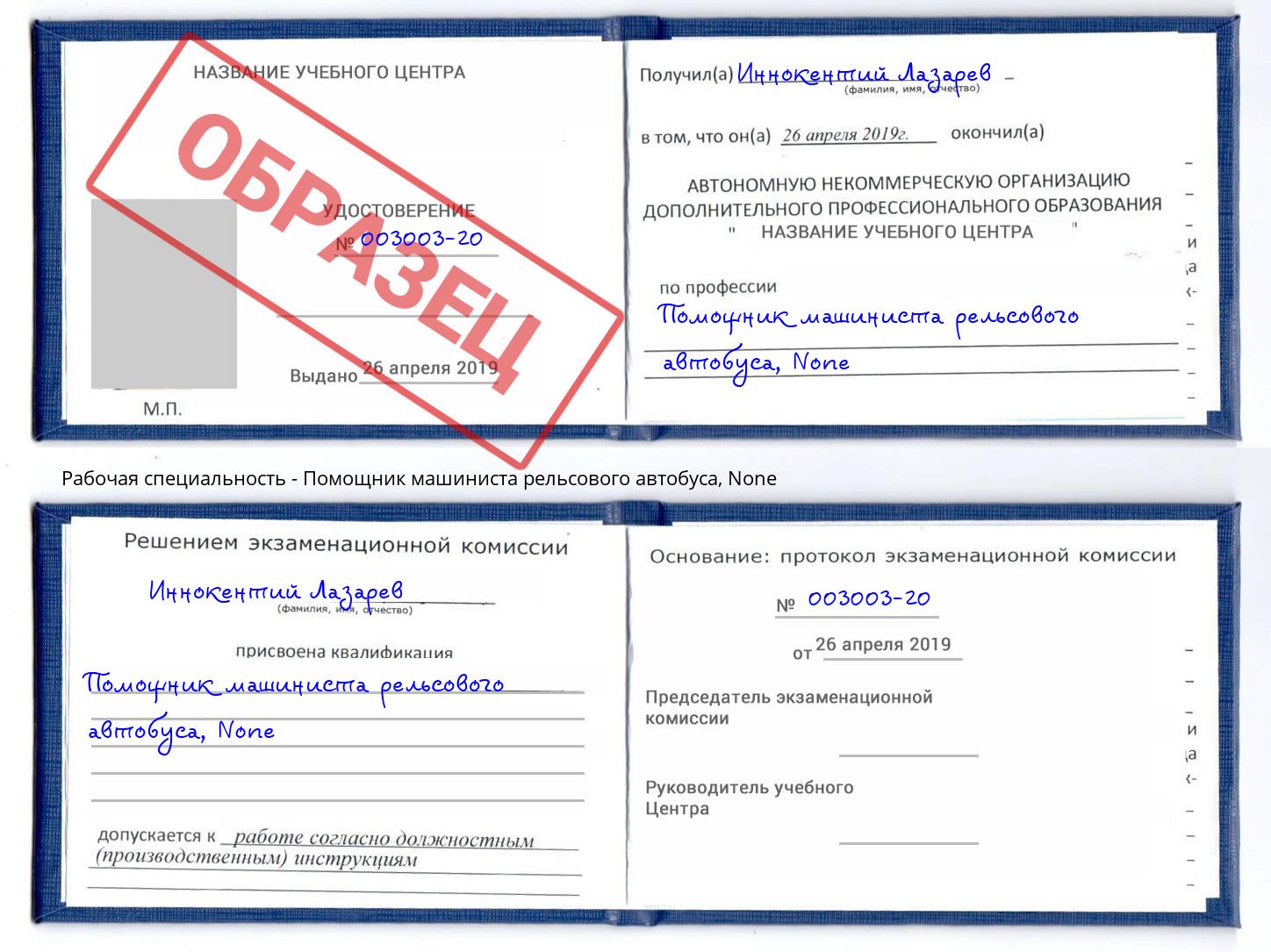 корочка None Помощник машиниста рельсового автобуса Белебей