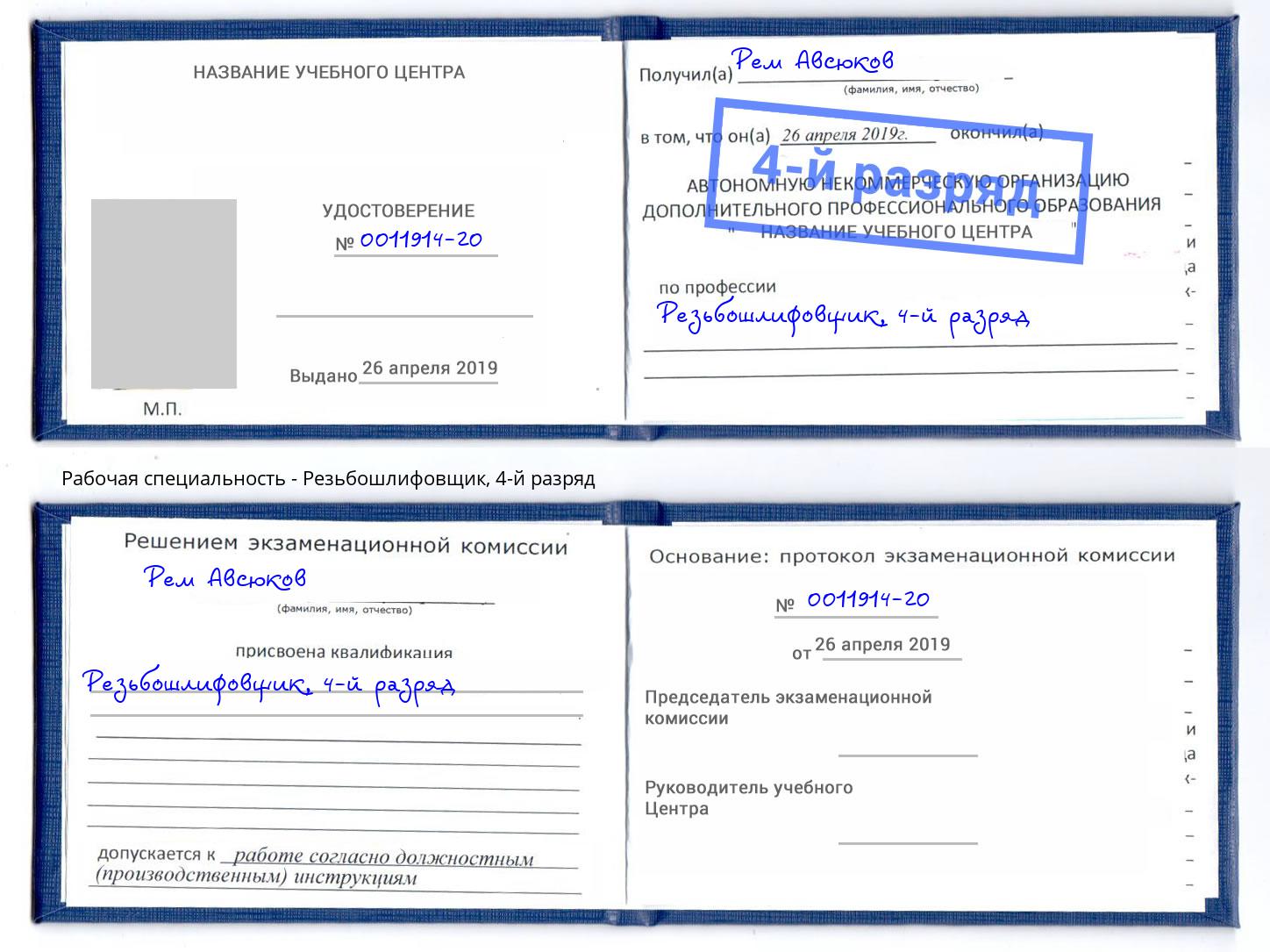 корочка 4-й разряд Резьбошлифовщик Белебей