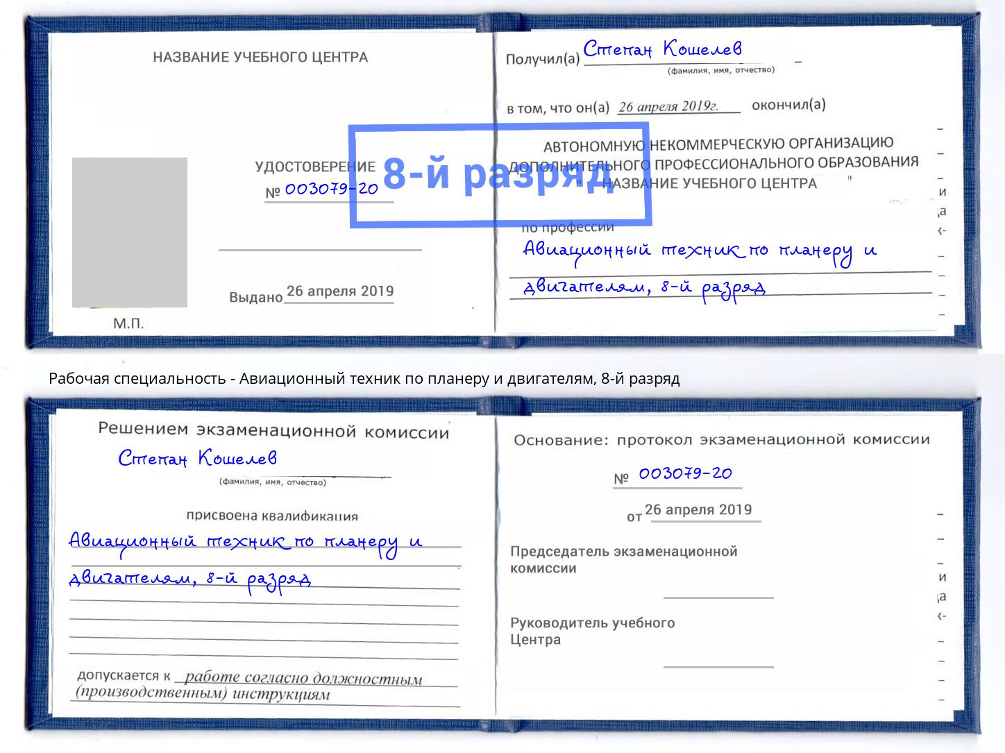 корочка 8-й разряд Авиационный техник по планеру и двигателям Белебей