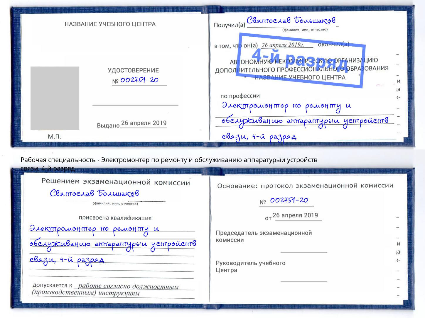 корочка 4-й разряд Электромонтер по ремонту и обслуживанию аппаратурыи устройств связи Белебей