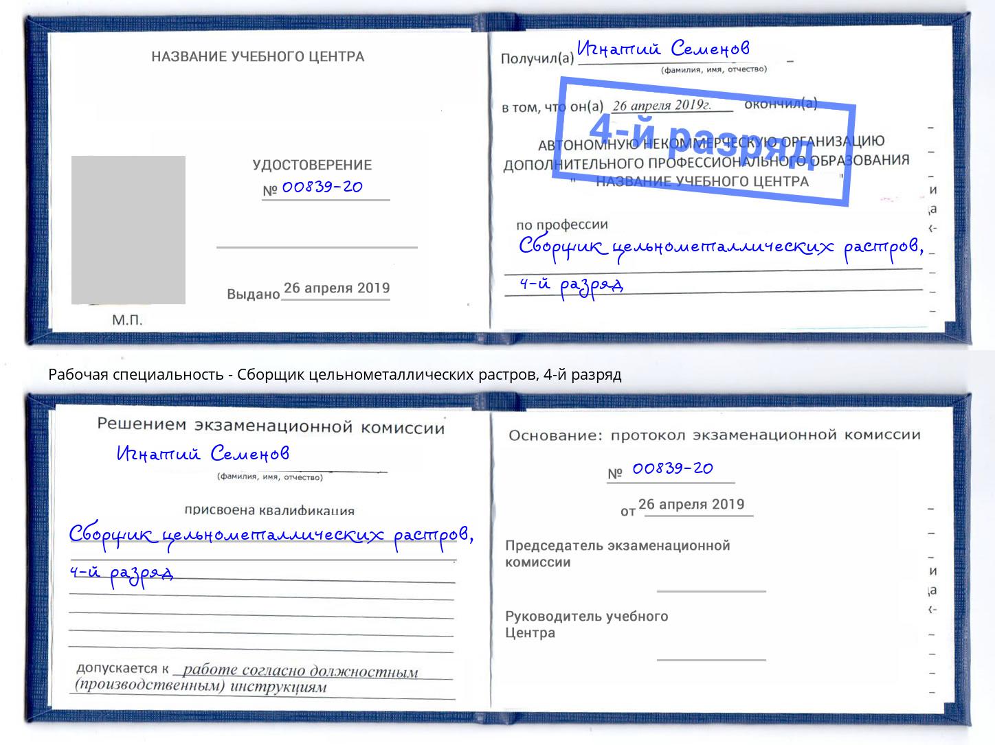 корочка 4-й разряд Сборщик цельнометаллических растров Белебей