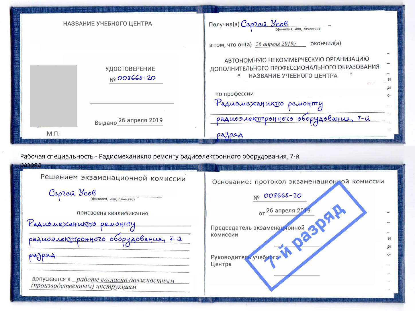 корочка 7-й разряд Радиомеханикпо ремонту радиоэлектронного оборудования Белебей