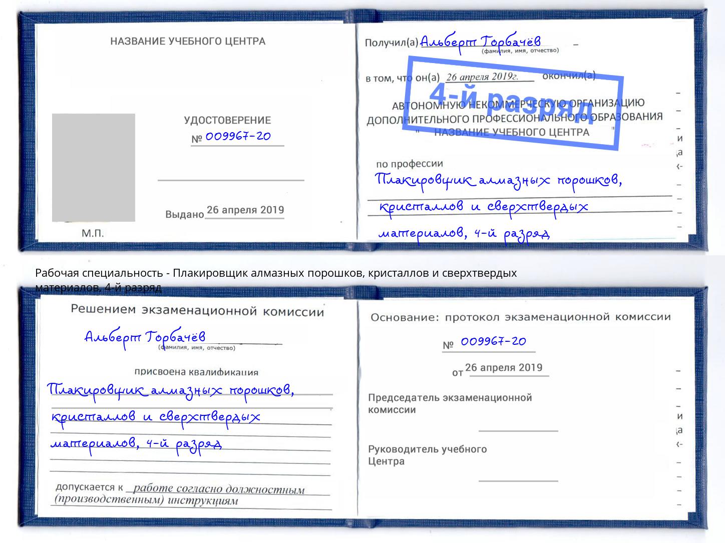 корочка 4-й разряд Плакировщик алмазных порошков, кристаллов и сверхтвердых материалов Белебей