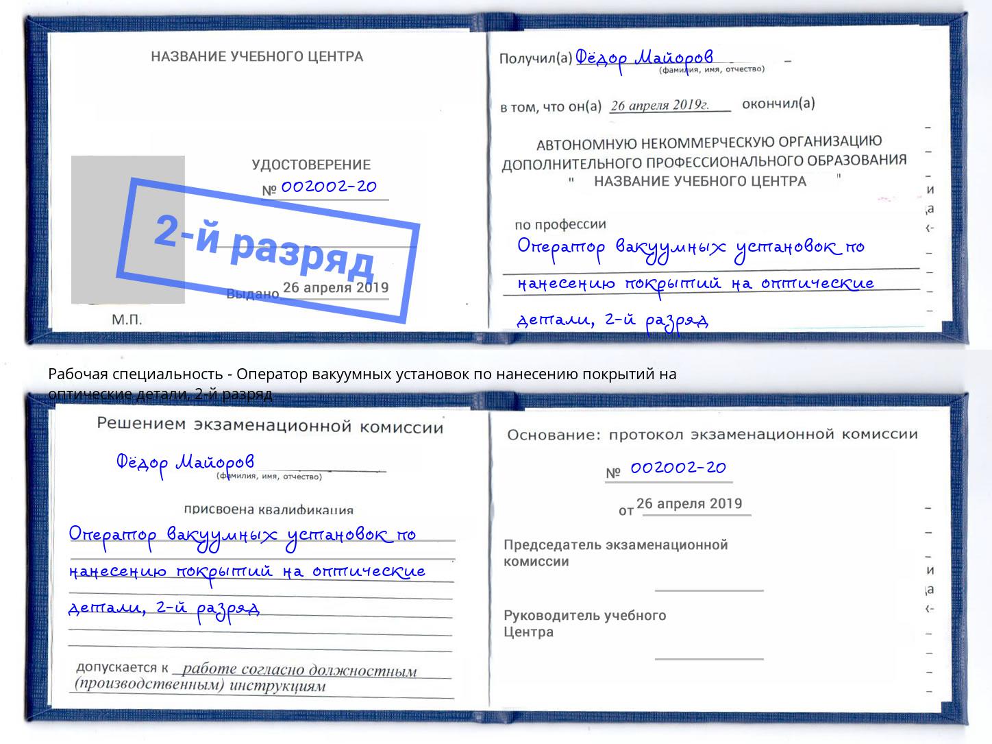 корочка 2-й разряд Оператор вакуумных установок по нанесению покрытий на оптические детали Белебей