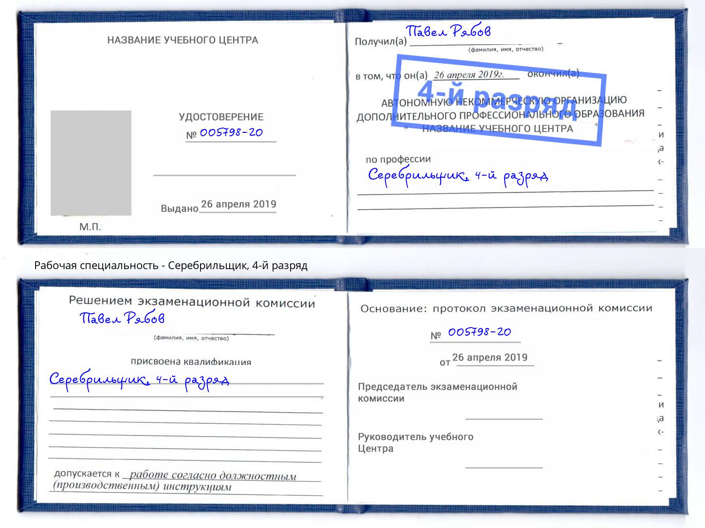 корочка 4-й разряд Серебрильщик Белебей