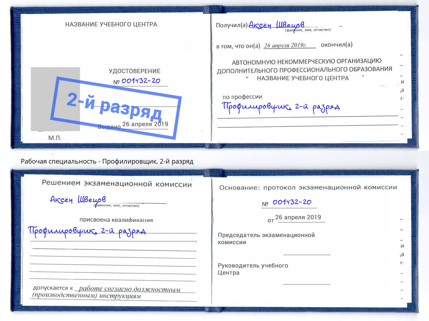 корочка 2-й разряд Профилировщик Белебей