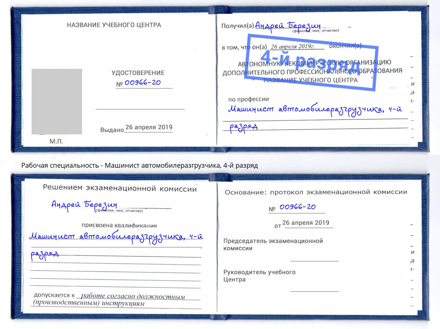 корочка 4-й разряд Машинист автомобилеразгрузчика Белебей