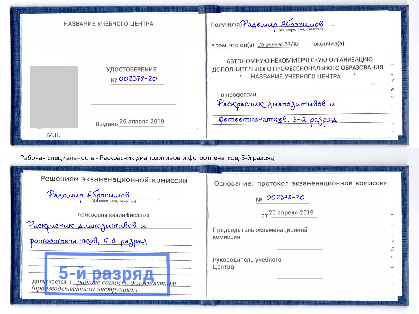 корочка 5-й разряд Раскрасчик диапозитивов и фотоотпечатков Белебей