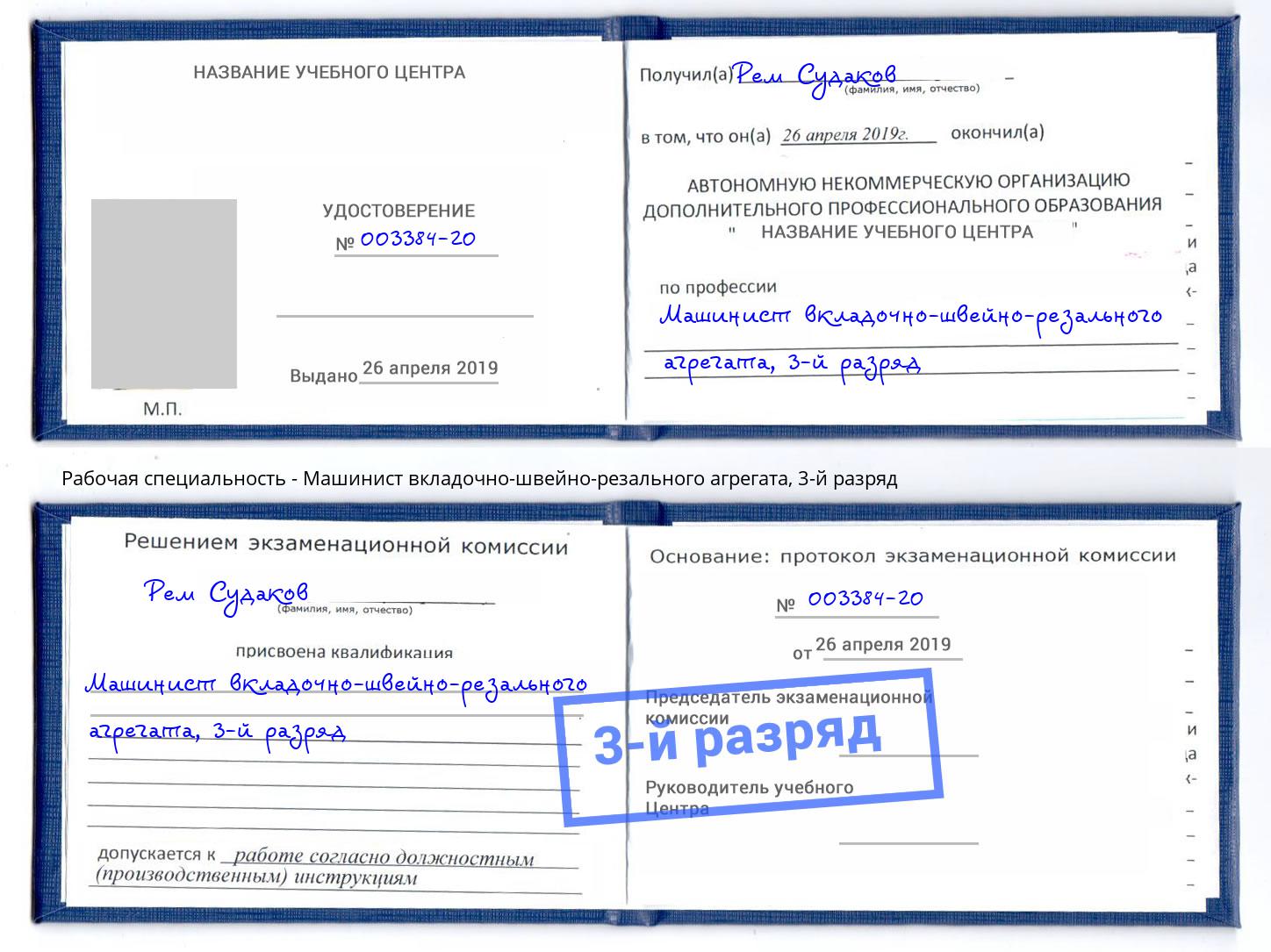 корочка 3-й разряд Машинист вкладочно-швейно-резального агрегата Белебей
