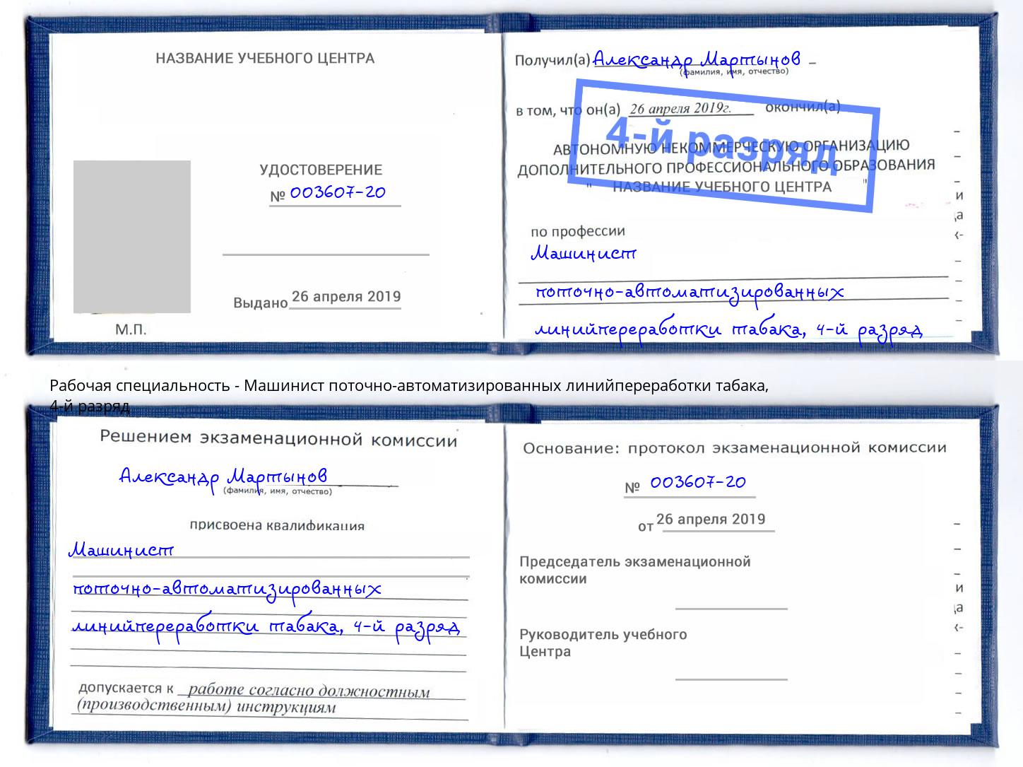 корочка 4-й разряд Машинист поточно-автоматизированных линийпереработки табака Белебей