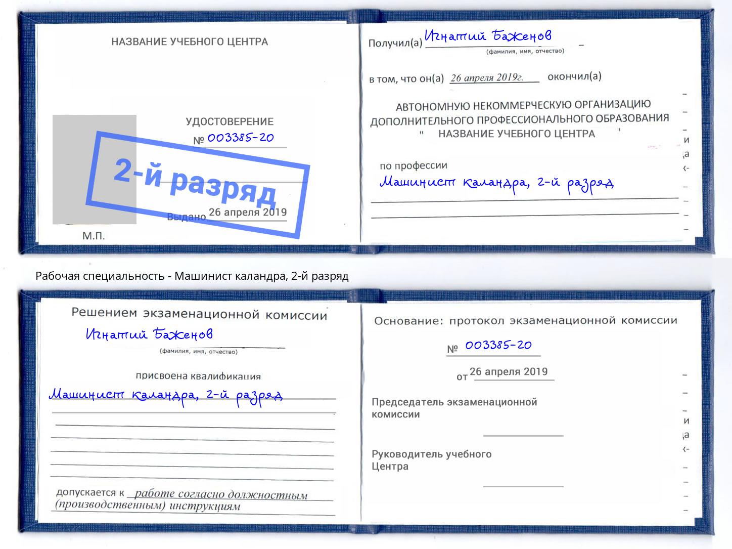 корочка 2-й разряд Машинист каландра Белебей