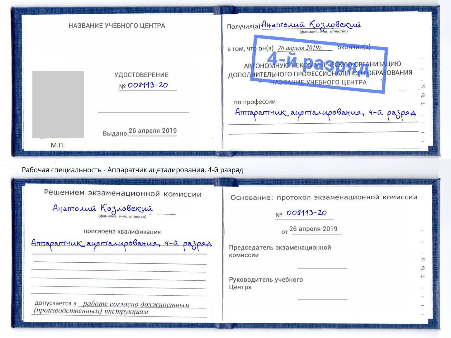 корочка 4-й разряд Аппаратчик ацеталирования Белебей