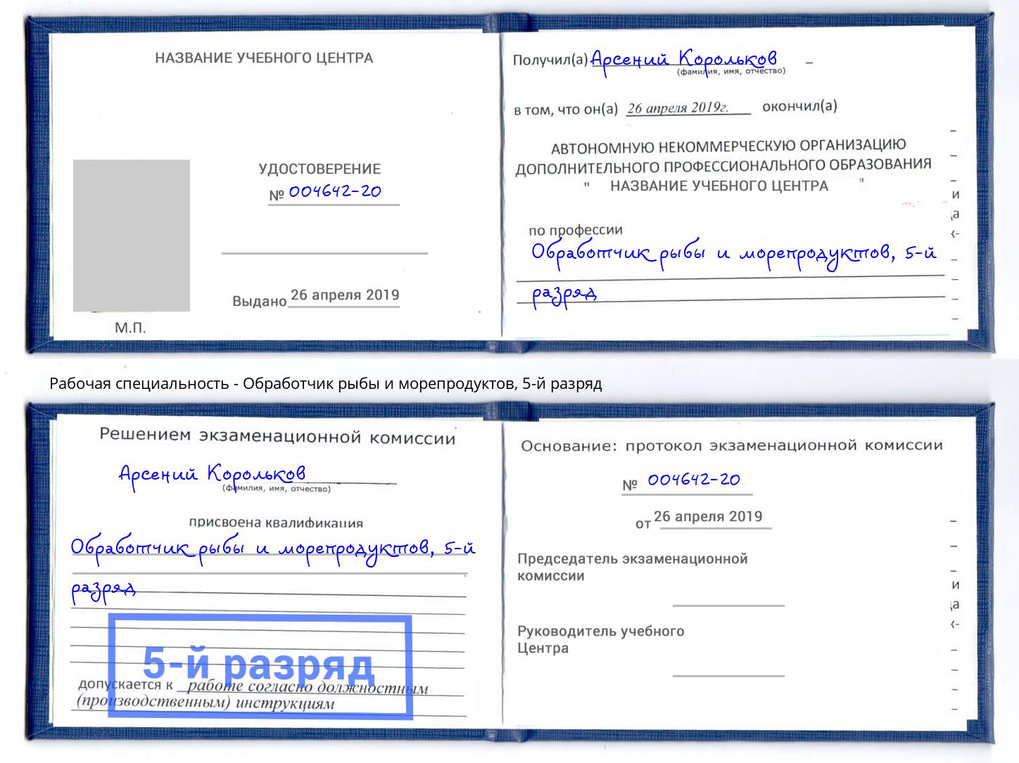 корочка 5-й разряд Обработчик рыбы и морепродуктов Белебей