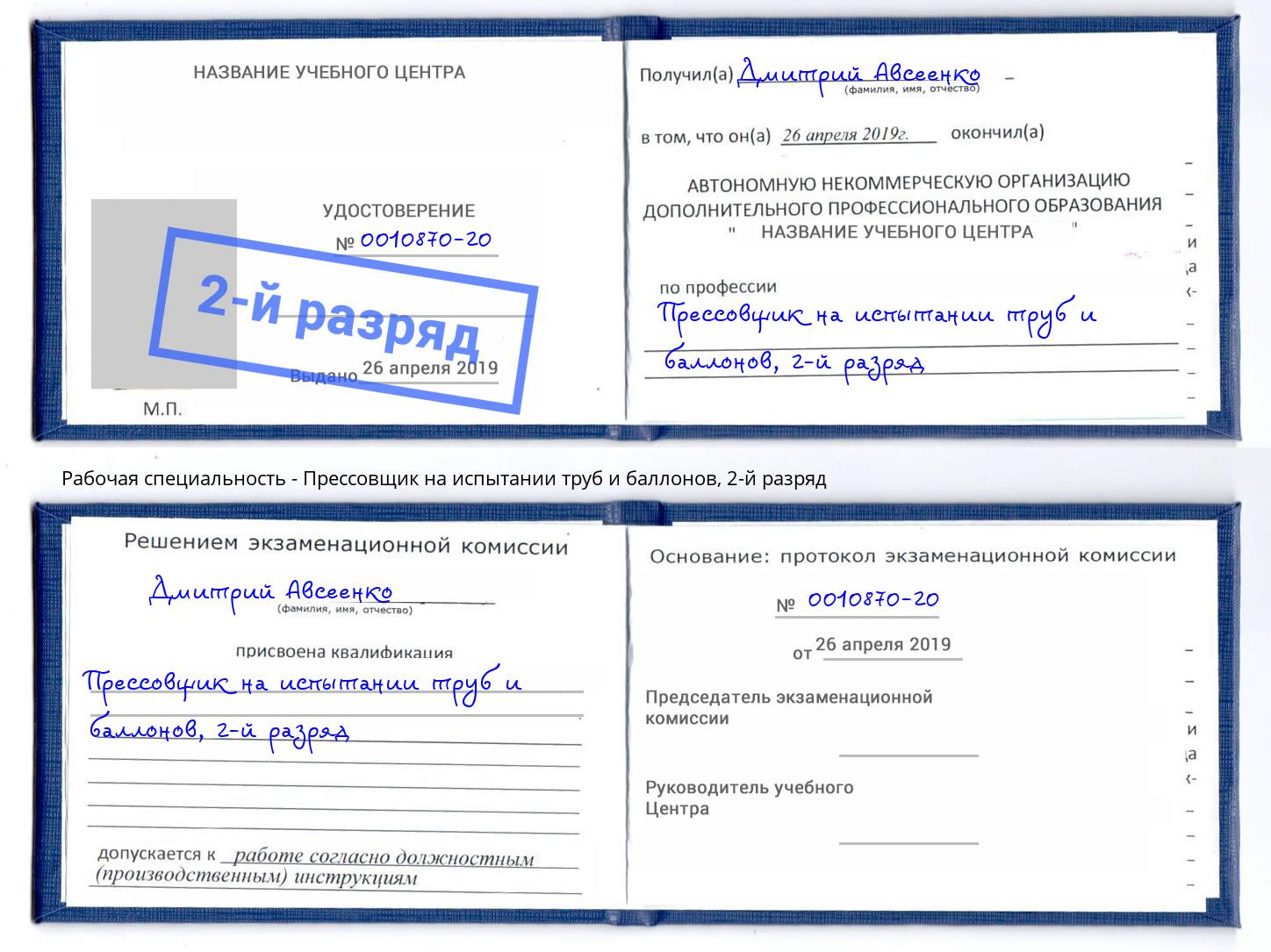 корочка 2-й разряд Прессовщик на испытании труб и баллонов Белебей