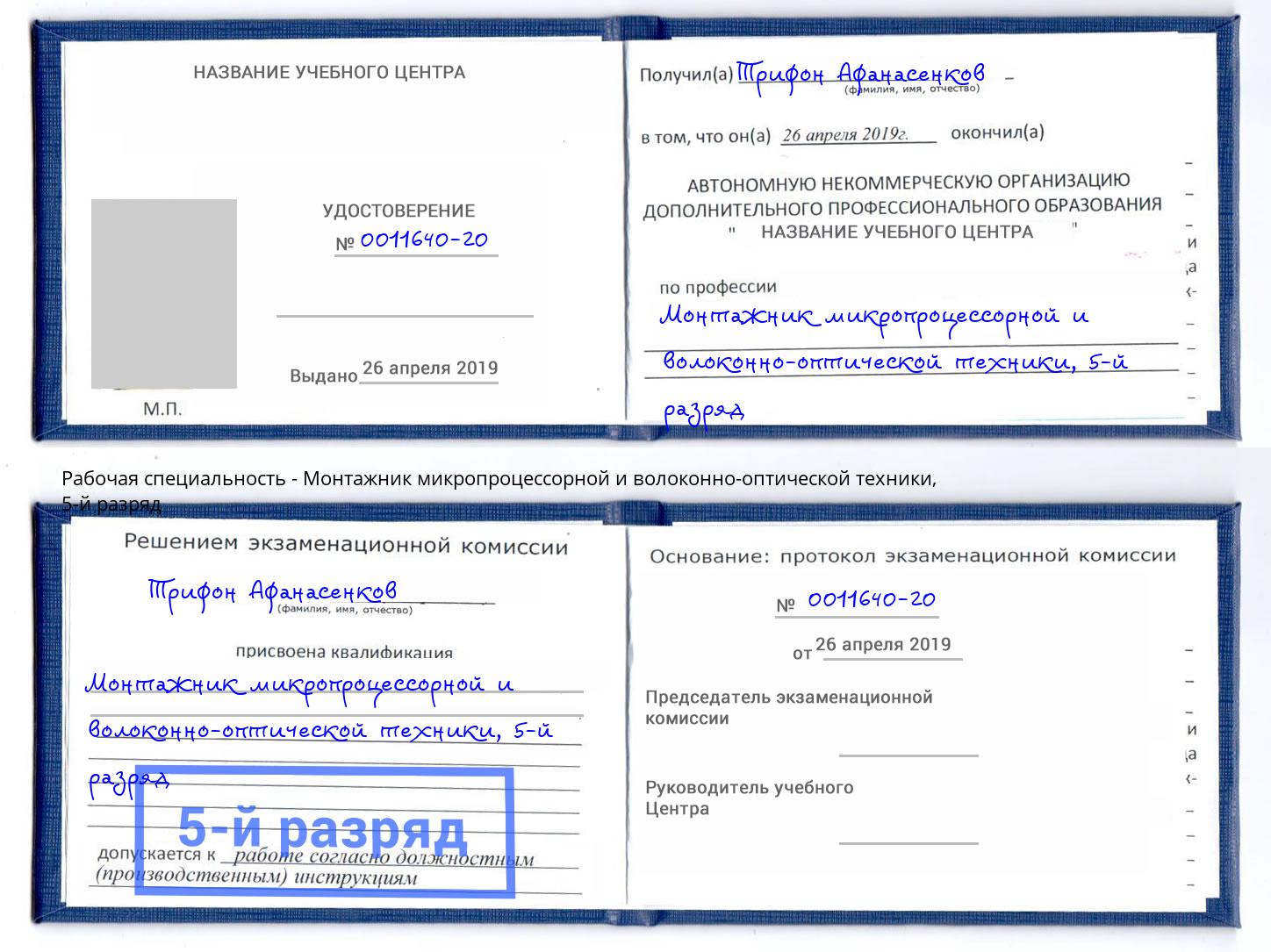 корочка 5-й разряд Монтажник микропроцессорной и волоконно-оптической техники Белебей