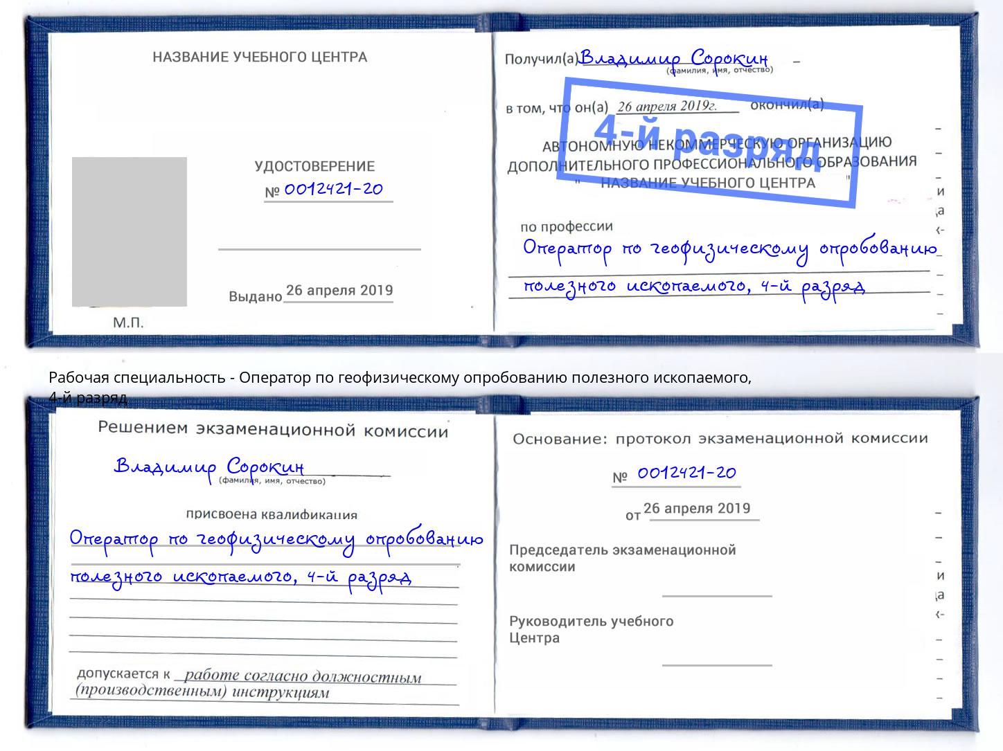 корочка 4-й разряд Оператор по геофизическому опробованию полезного ископаемого Белебей