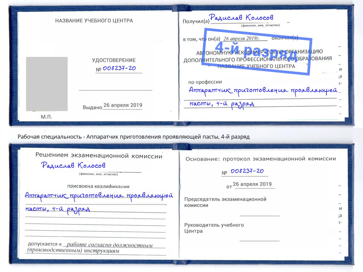 корочка 4-й разряд Аппаратчик приготовления проявляющей пасты Белебей