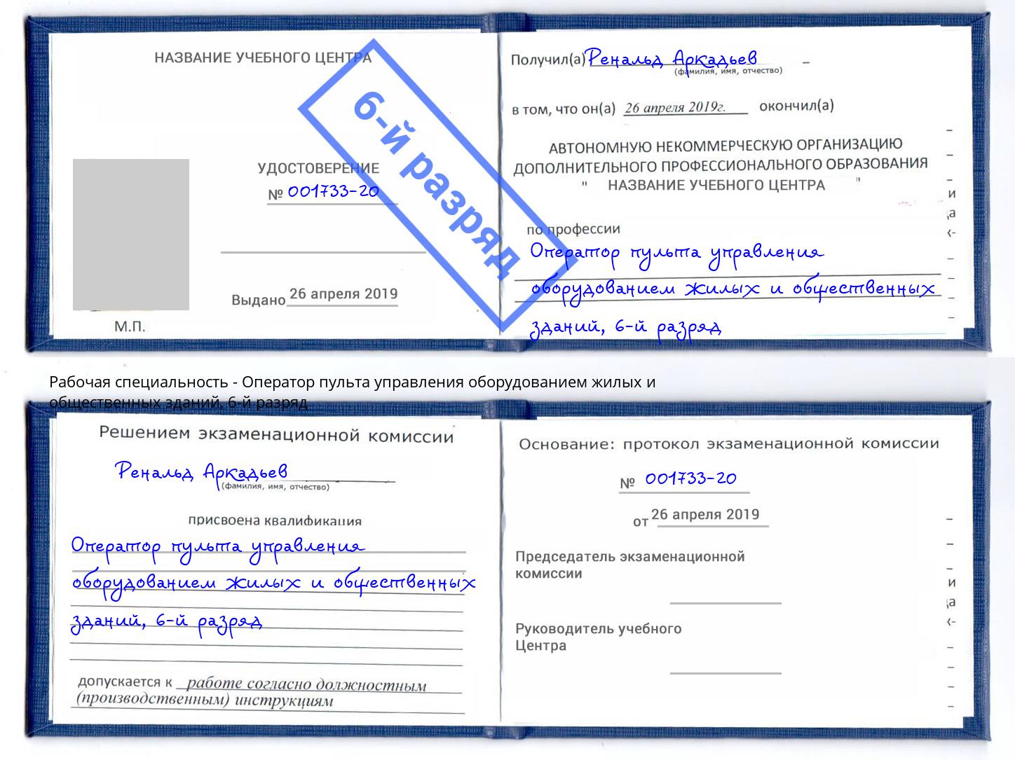 корочка 6-й разряд Оператор пульта управления оборудованием жилых и общественных зданий Белебей