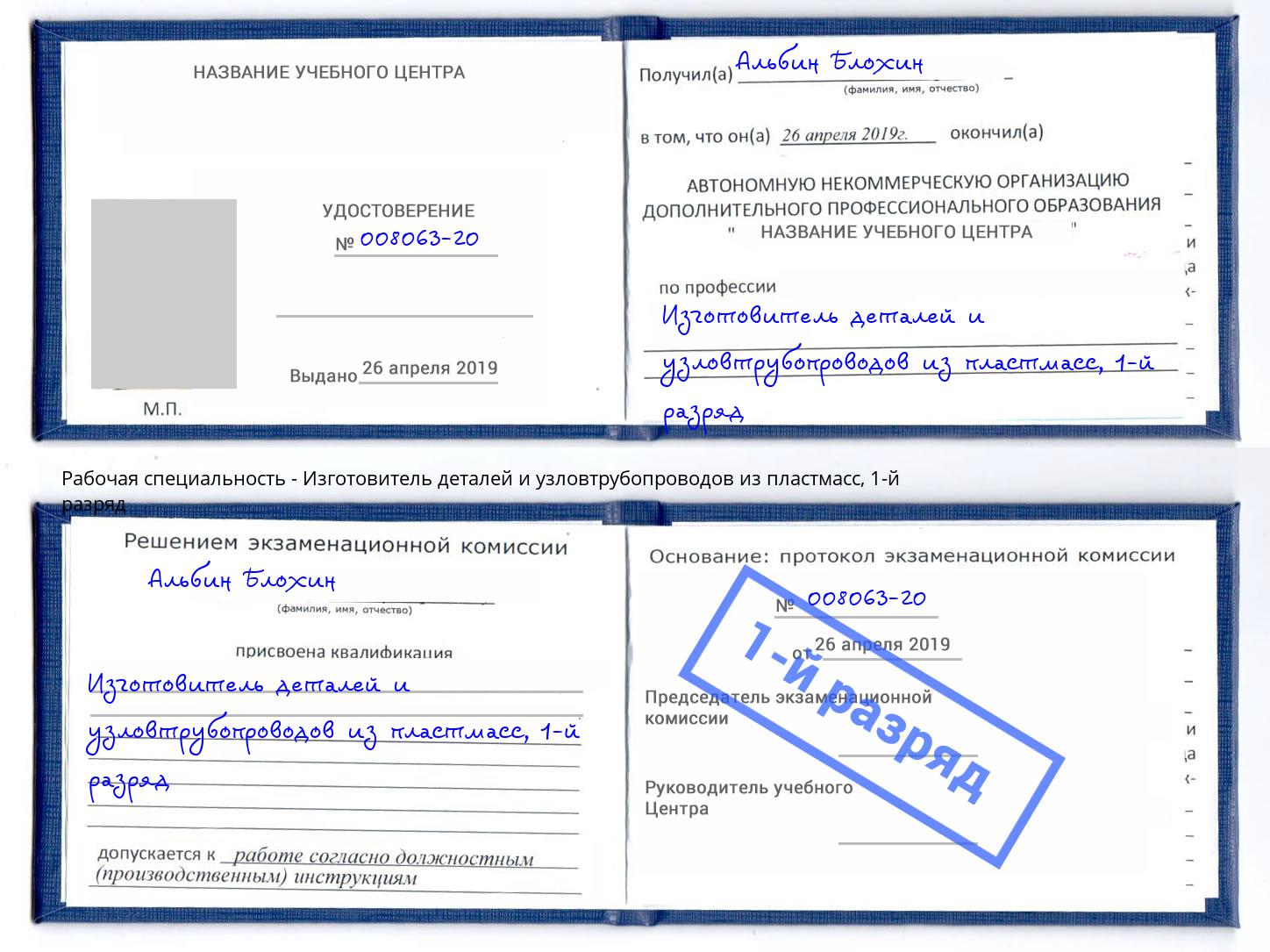 корочка 1-й разряд Изготовитель деталей и узловтрубопроводов из пластмасс Белебей