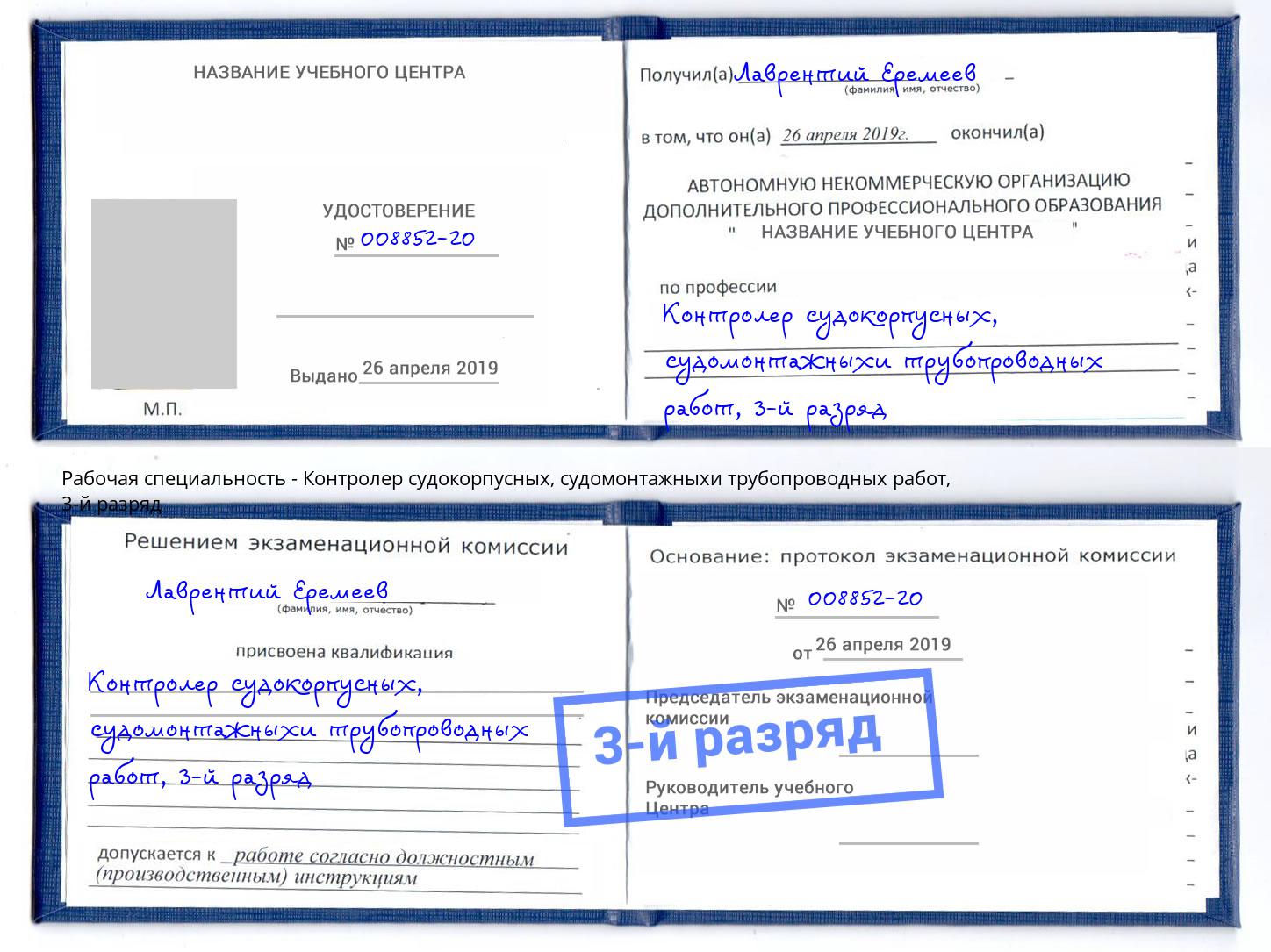 корочка 3-й разряд Контролер судокорпусных, судомонтажныхи трубопроводных работ Белебей