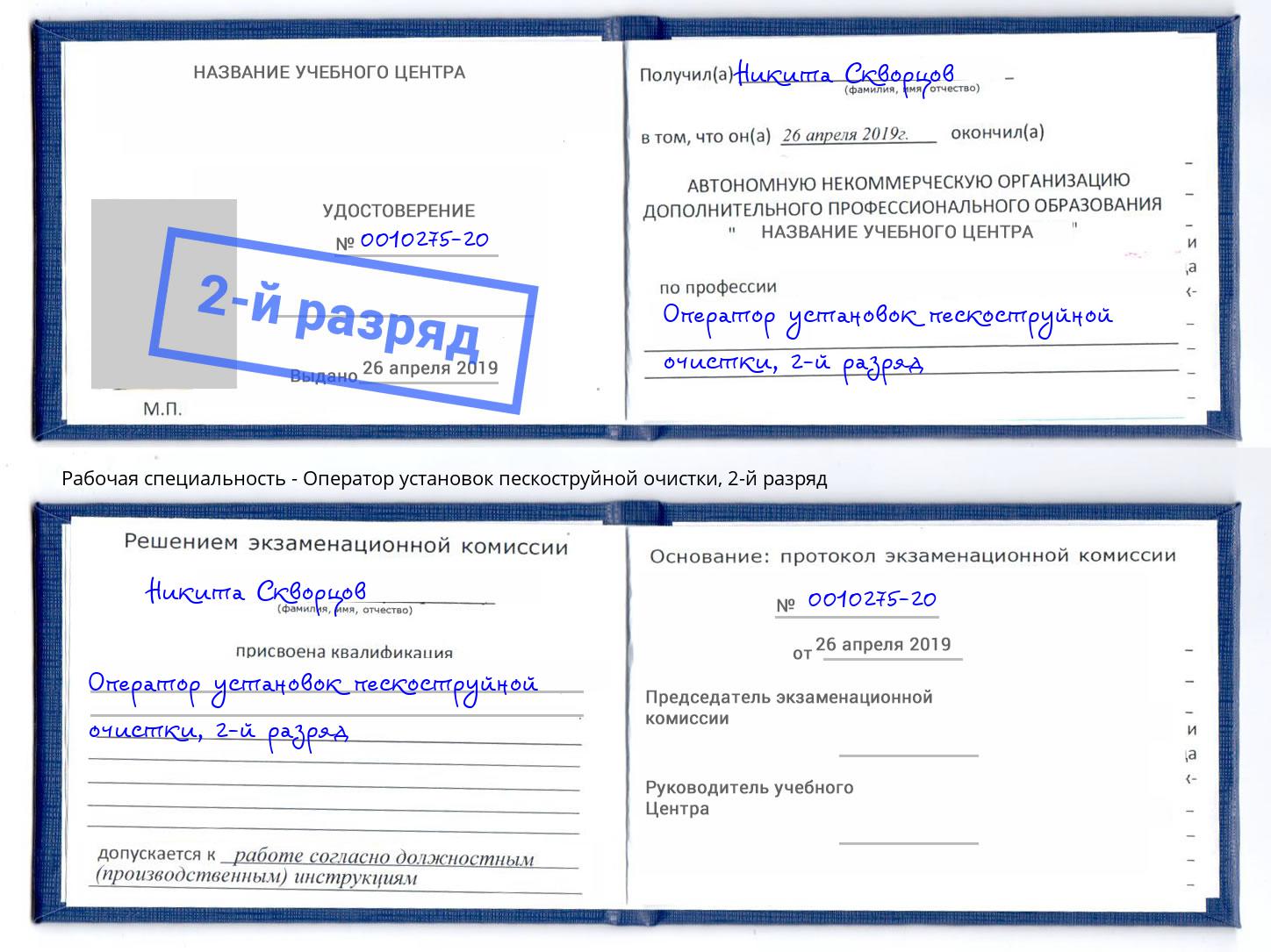 корочка 2-й разряд Оператор установок пескоструйной очистки Белебей