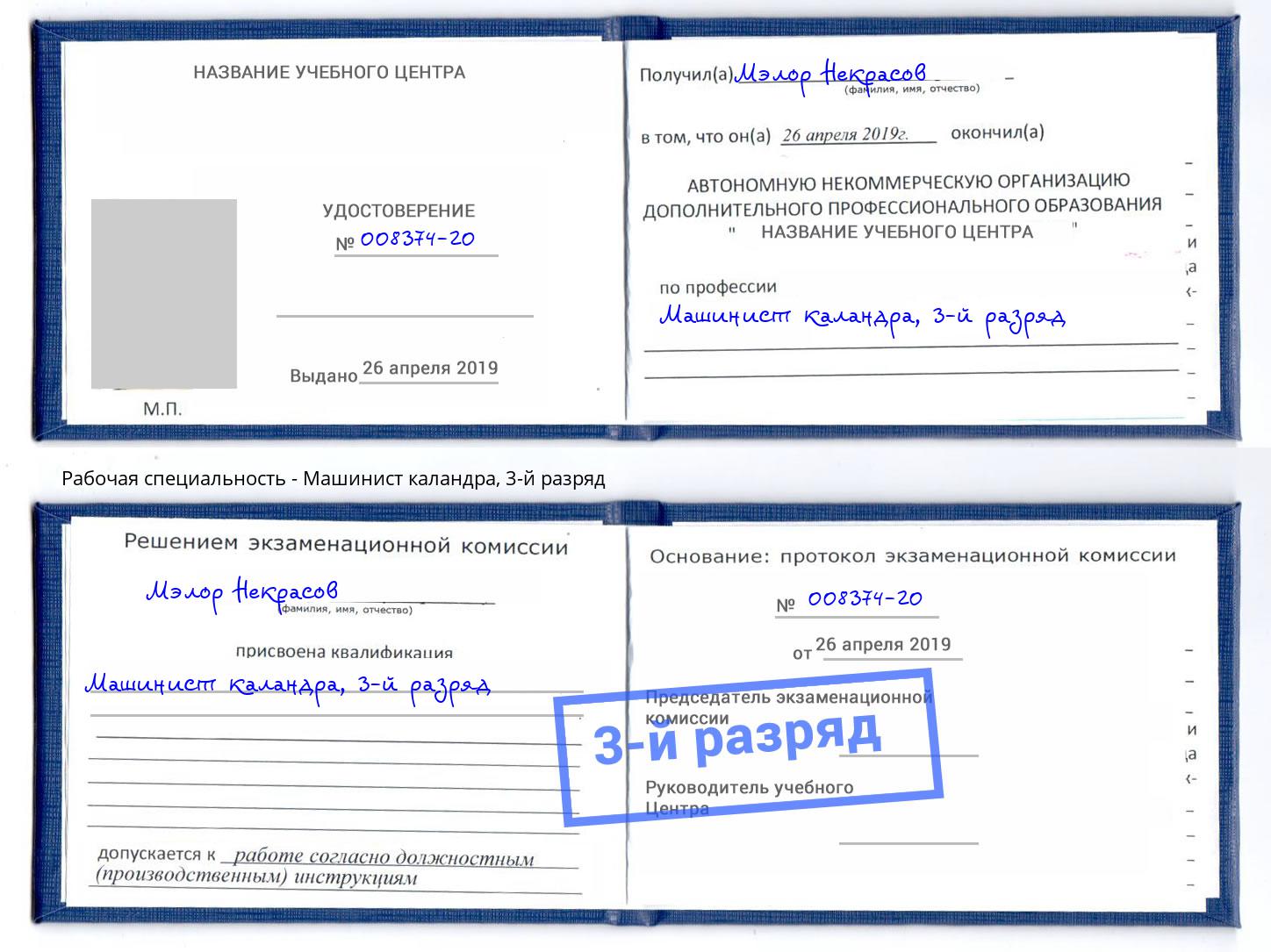корочка 3-й разряд Машинист каландра Белебей