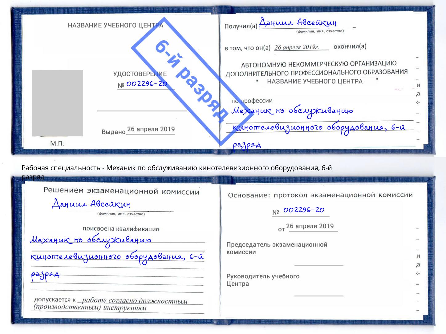 корочка 6-й разряд Механик по обслуживанию кинотелевизионного оборудования Белебей