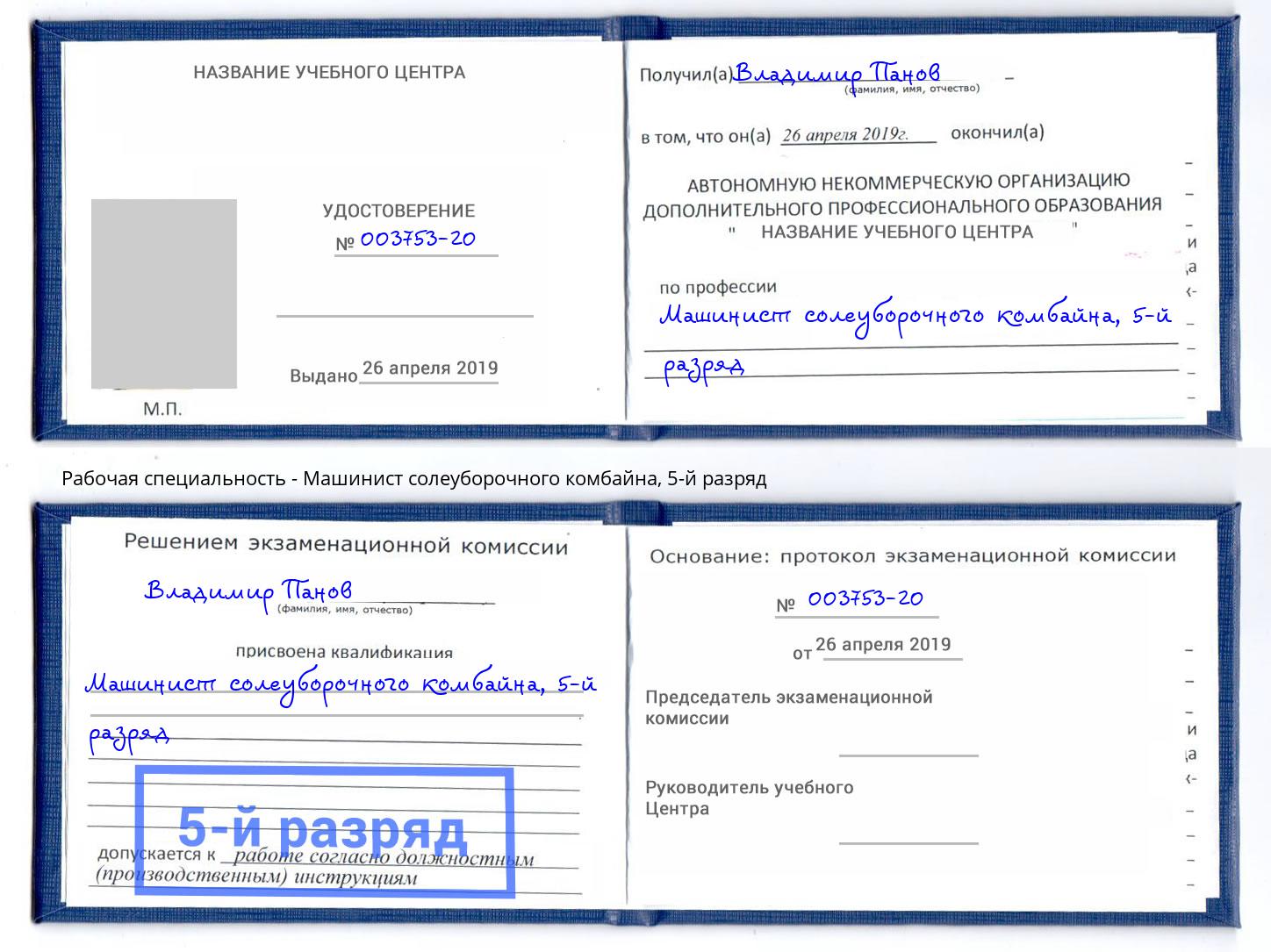 корочка 5-й разряд Машинист солеуборочного комбайна Белебей