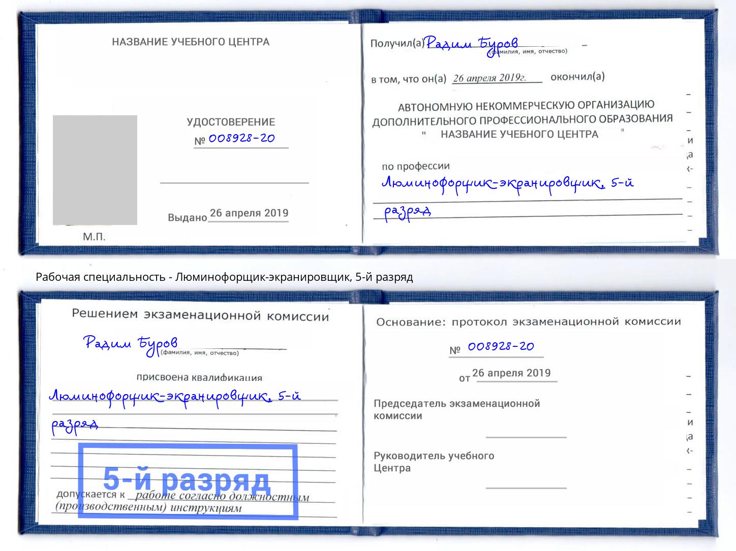 корочка 5-й разряд Люминофорщик-экранировщик Белебей