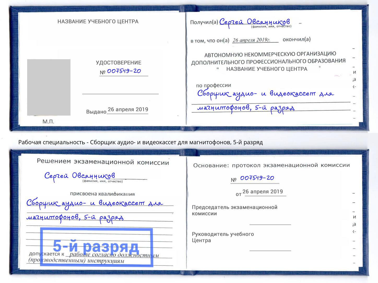 корочка 5-й разряд Сборщик аудио- и видеокассет для магнитофонов Белебей