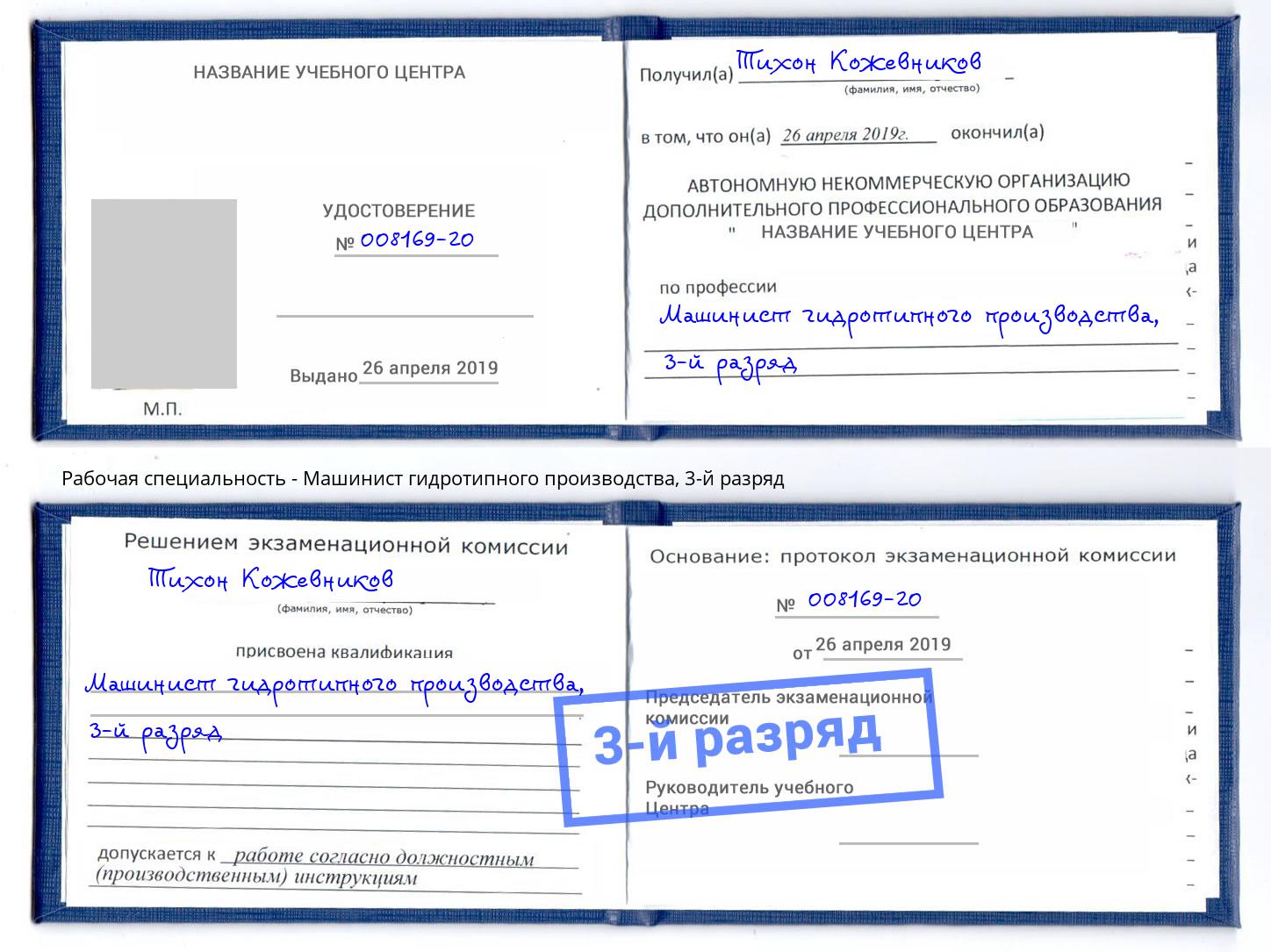 корочка 3-й разряд Машинист гидротипного производства Белебей