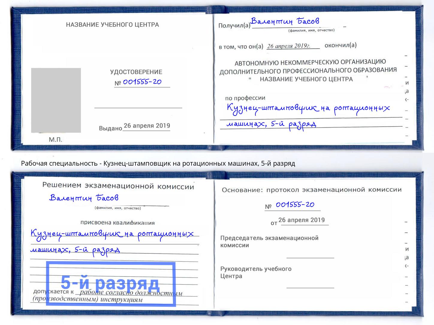 корочка 5-й разряд Кузнец-штамповщик на ротационных машинах Белебей