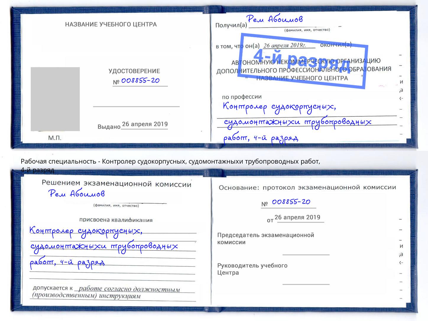 корочка 4-й разряд Контролер судокорпусных, судомонтажныхи трубопроводных работ Белебей