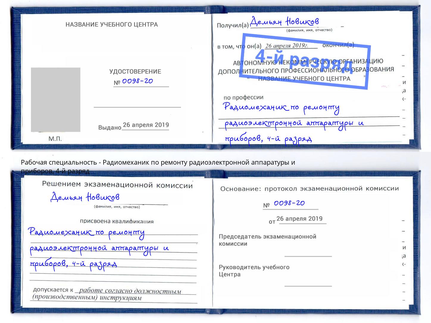 корочка 4-й разряд Радиомеханик по ремонту радиоэлектронной аппаратуры и приборов Белебей