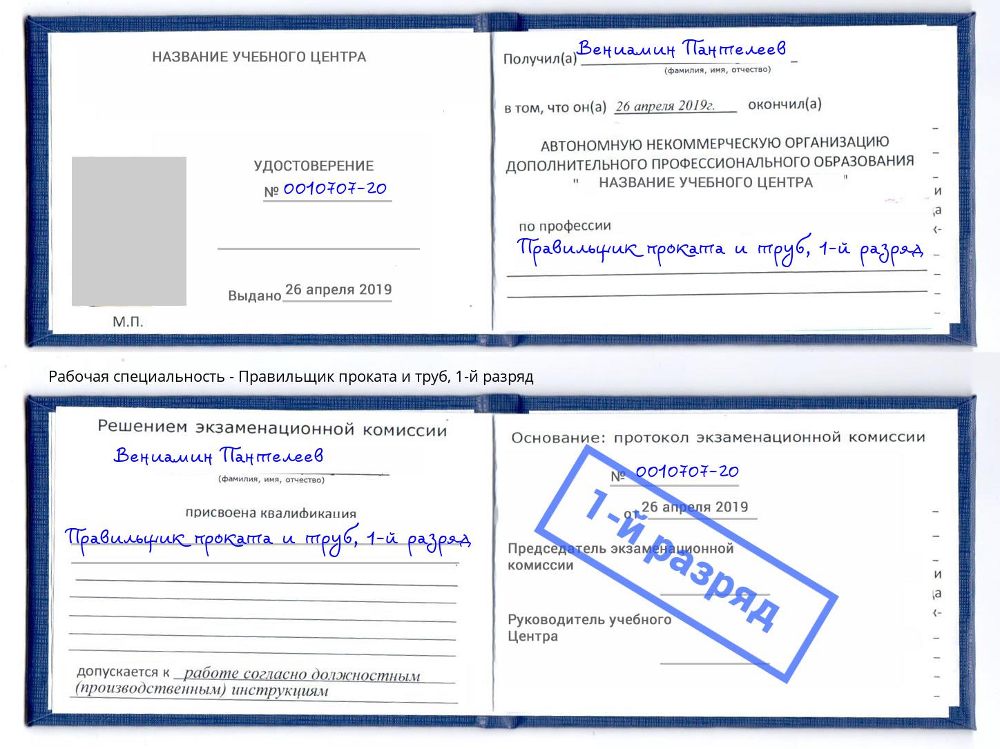 корочка 1-й разряд Правильщик проката и труб Белебей