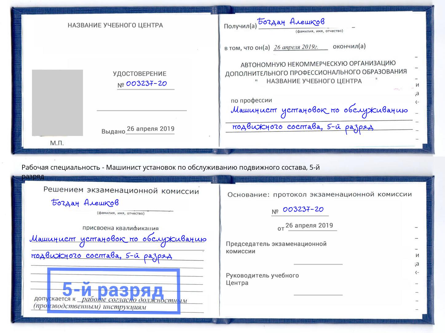 корочка 5-й разряд Машинист установок по обслуживанию подвижного состава Белебей