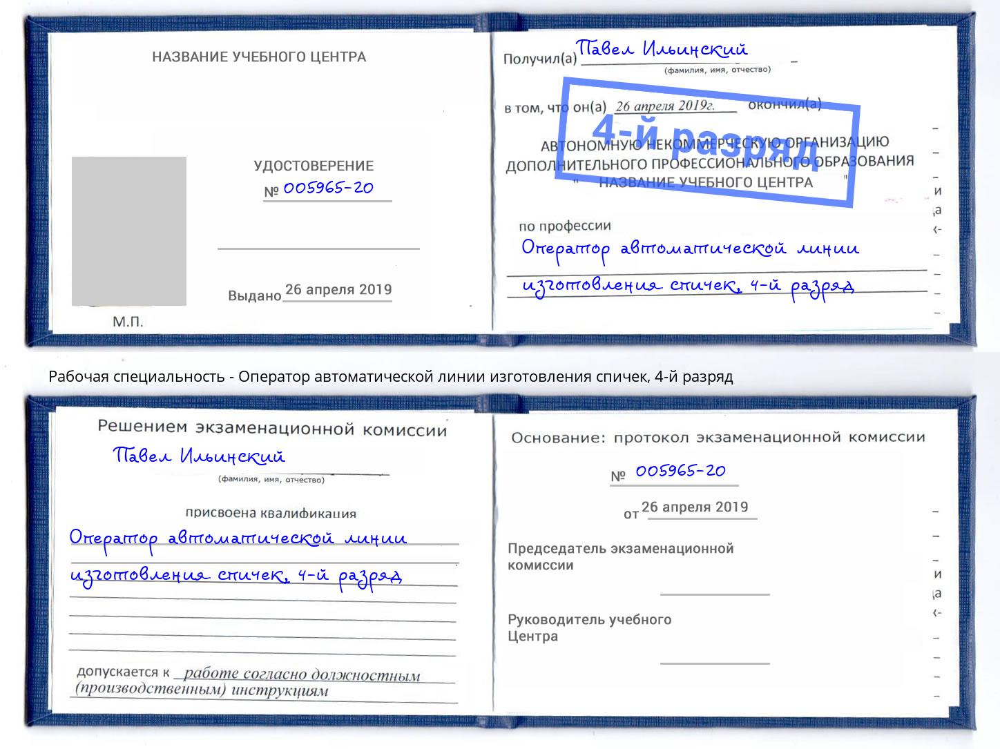 корочка 4-й разряд Оператор автоматической линии изготовления спичек Белебей