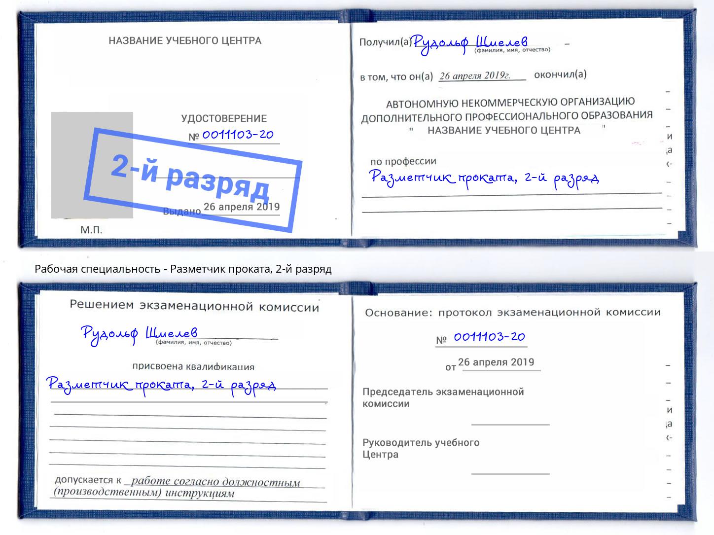 корочка 2-й разряд Разметчик проката Белебей