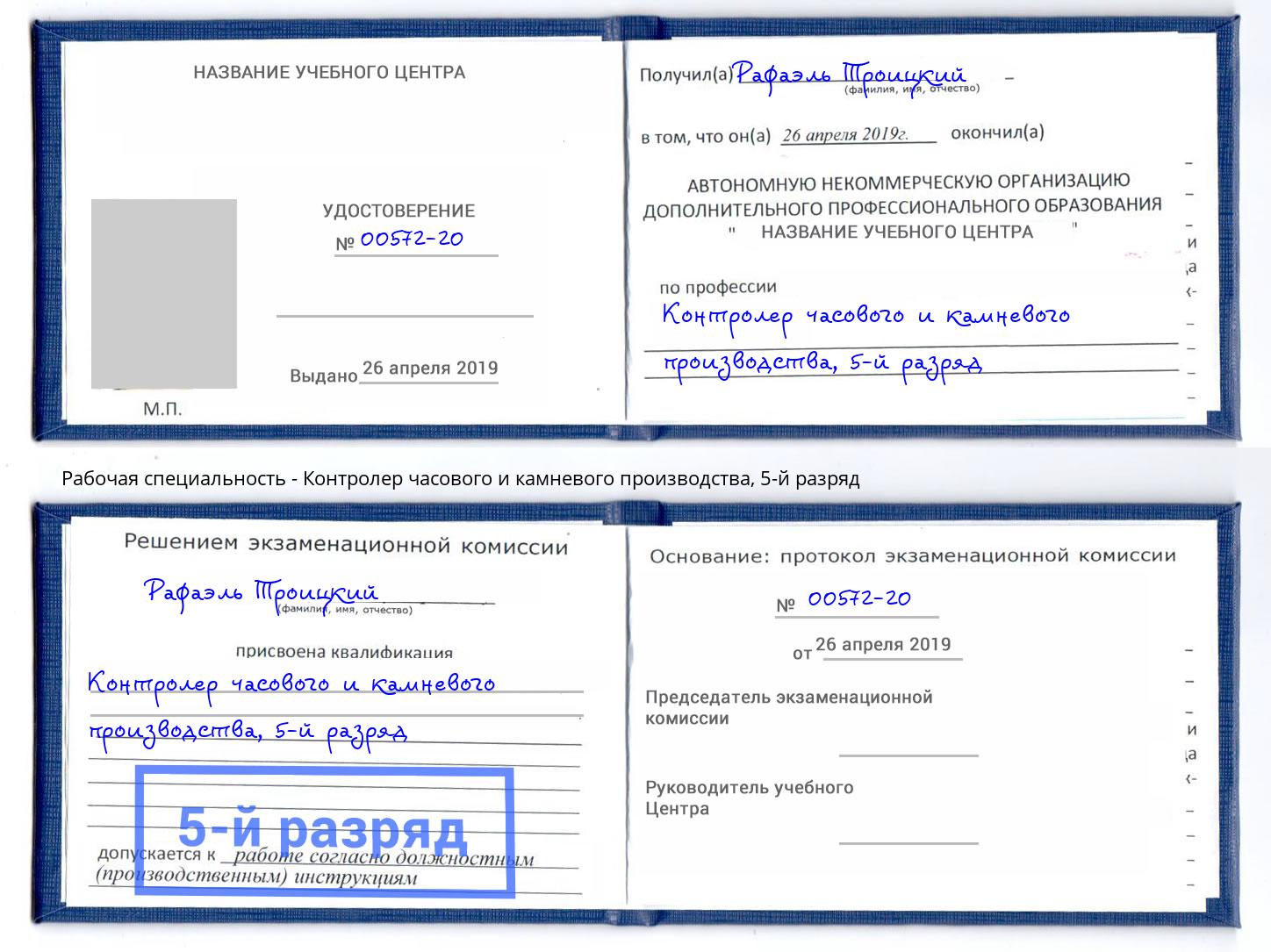 корочка 5-й разряд Контролер часового и камневого производства Белебей