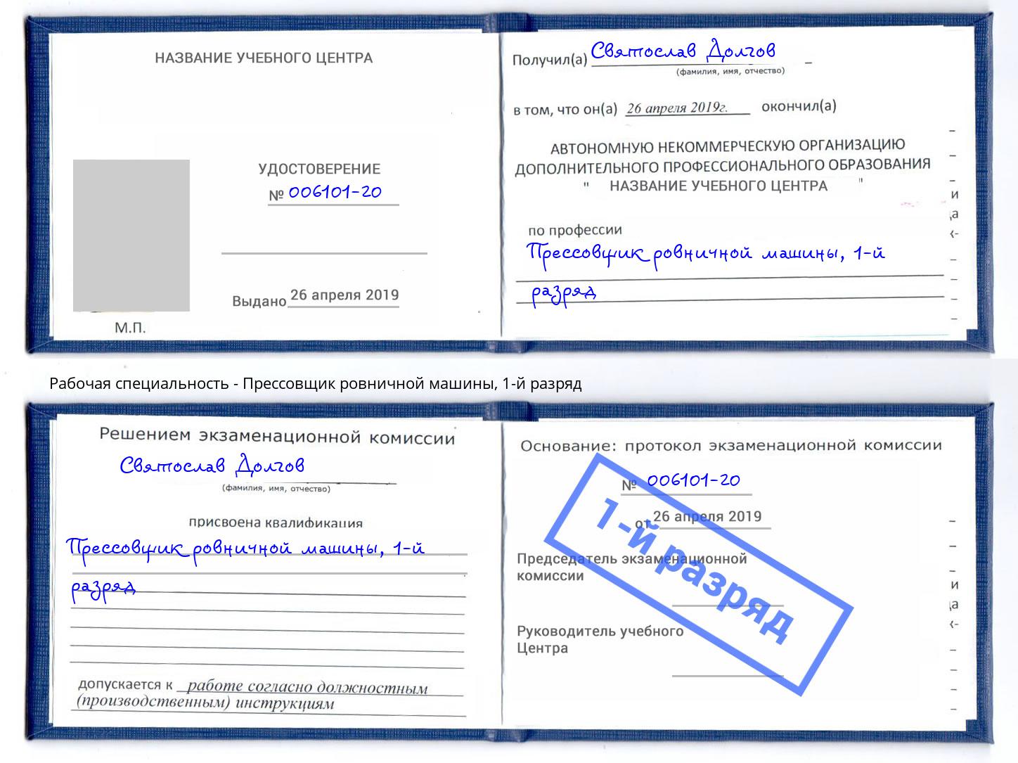 корочка 1-й разряд Прессовщик ровничной машины Белебей